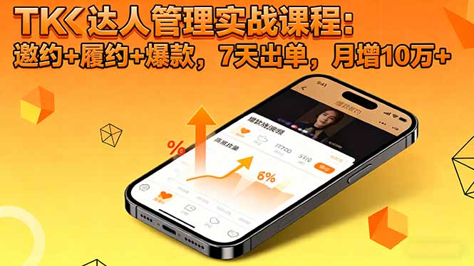 TK达人管理实战课程：邀约+履约+爆款，7天出单，月增10万+-鼎誉项目网