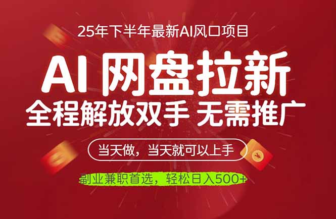 AI网盘推广，完全解放双手，轻松日入500+，真正实现睡后收入-鼎誉项目网