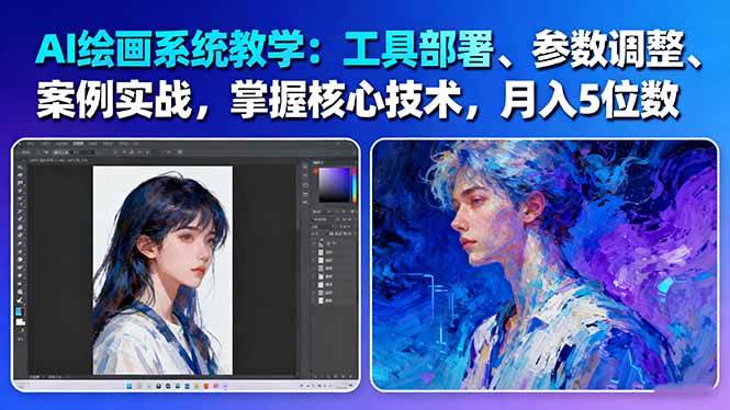 AI绘画系统教学:工具部署+参数调整+案例实战+核心技术,月入5位数-61节课-鼎誉项目网