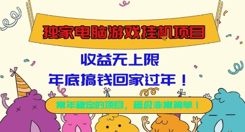 独家电脑游戏挂G项目，常年稳定，收益无上限，年底搞钱回家过年【揭秘】-鼎誉项目网