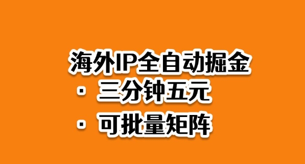 海外ip全自动掘金，2025必做蓝海项目，3分钟落地，矩阵直接开干【揭秘】-鼎誉项目网