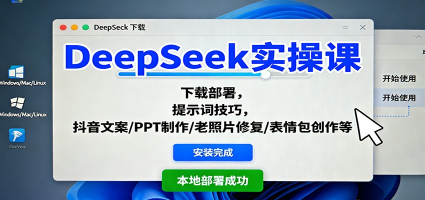 DeepSeek实操课:下载部署,提示词技巧,抖音文案/PPT制作/老照片修复/表情包创作等-鼎誉项目网