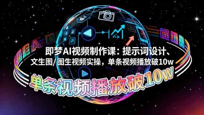 即梦AI视频制作课：提示词设计、文生图/图生视频实操，单条视频播放破10w-鼎誉项目网