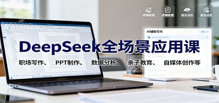 DeepSeek全场景应用课:职场写作、 PPT制作、数据分析、亲子教育、自媒体创作等-鼎誉项目网