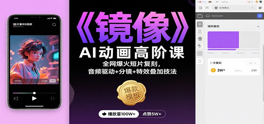 《镜像》AI动画高阶课:全网爆火短片复刻,音频驱动+分镜+特效叠加技法-鼎誉项目网