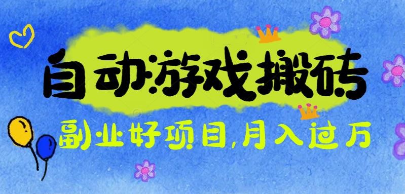 游戏搬砖搞钱项目：月入1万+全程实操经验分享，小白也能做的副业好项目-鼎誉项目网