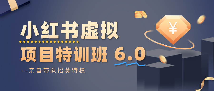 小红书虚拟项目特训班6.0 ,养号/选品/自动发货/爆款笔记(含40节视频课)-鼎誉项目网