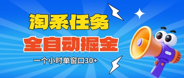 淘系任务助手全自动掘金，一个小时单窗口30+无需人工，轻松矩阵开干【揭秘】-鼎誉项目网