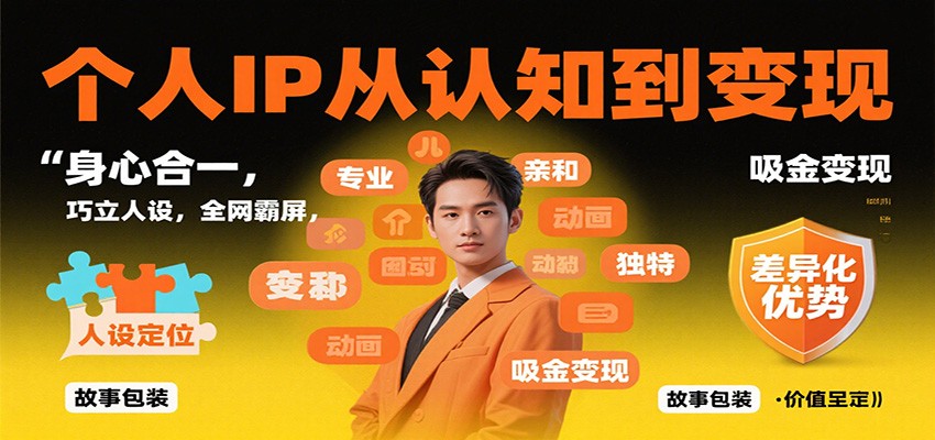 个人IP从认知到变现,身心合一,巧立人设,全网霸屏,吸金变现-鼎誉项目网
