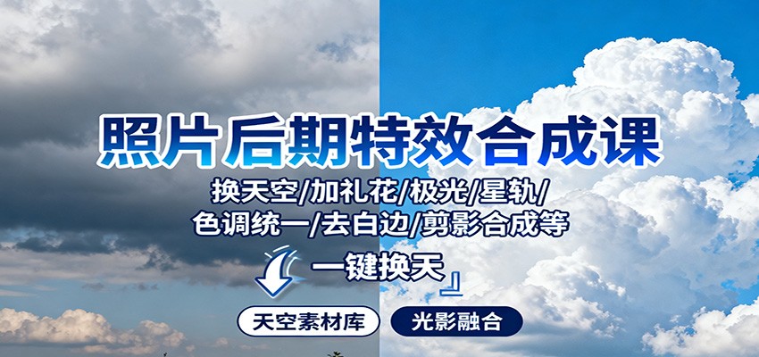 照片后期特效合成课:换天空/加礼花/极光/星轨/色调统一/去白边/ 剪影合成等-鼎誉项目网