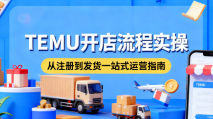 小凡老师·TEMU开店从0到1全流程实操课-鼎誉项目网