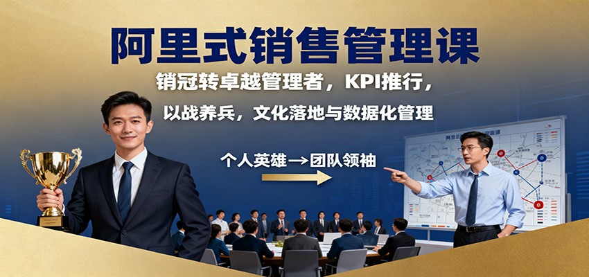 阿里式销售管理课:销冠转卓越管理者,KPI 推行,以战养兵,文化落地与数据化管理-鼎誉项目网