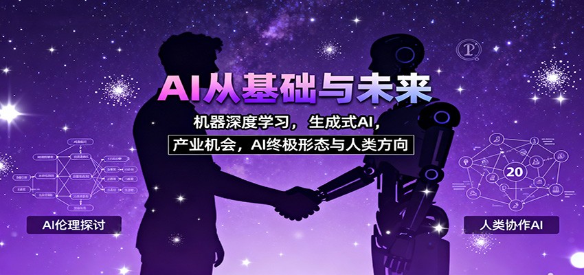 AI从基础与未来,机器深度学习,生成式AI ,产业机会,AI终极形态与人类方向-鼎誉项目网