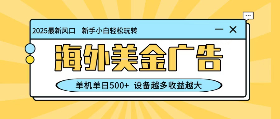 最新蓝海项目，海外美金广告，单机单日500+，可矩阵放大，设备越多收益越大-鼎誉项目网
