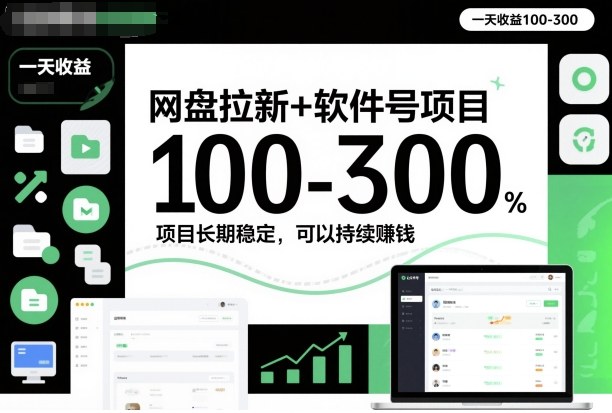 网盘拉新+软件号项目，一天收益100-300，项目长期稳定，可以持续賺钱-鼎誉项目网
