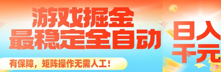 最稳定的全自动游戏掘金，日入1k，有保障，矩阵操作无需人工【揭秘】-鼎誉项目网