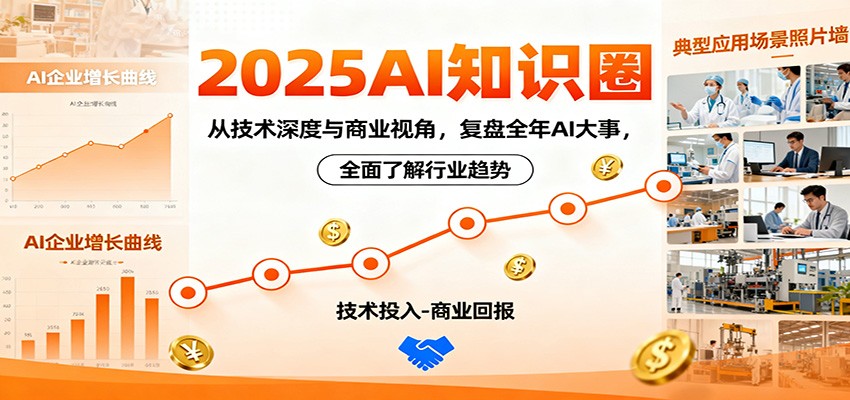2025AI知识圈,从技术深度与商业视角,复盘全年AI大事,全面了解行业趋势-鼎誉项目网