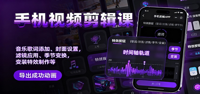 手机视频剪辑课：音乐歌词添加、封面设置、滤镜应用、季节变换、变装特效制作等-鼎誉项目网