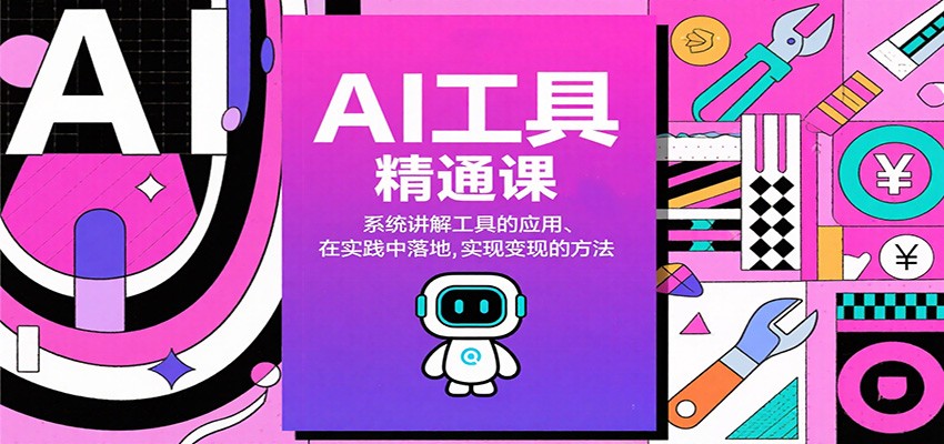AI工具精通课,系统讲解工具的应用、在实践中落地,实现变现的方法-鼎誉项目网