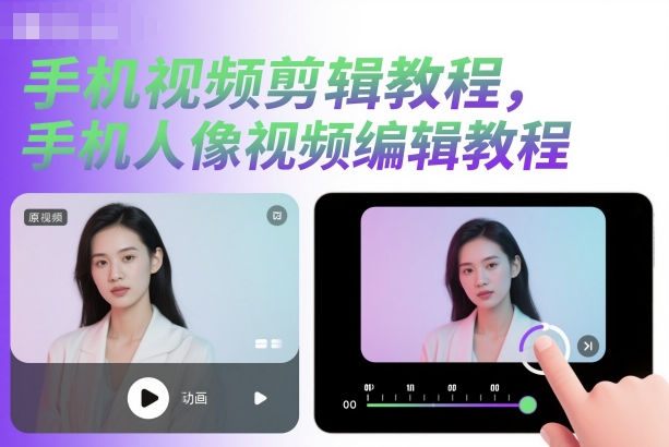 手机视频剪辑教程，手机人像视频编辑教程-鼎誉项目网