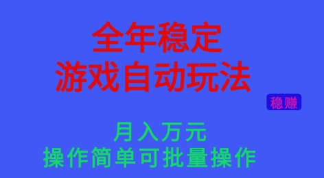 全年稳定的游戏自动玩法，稳定月入1W，操作简单可批量操作【揭秘】-鼎誉项目网