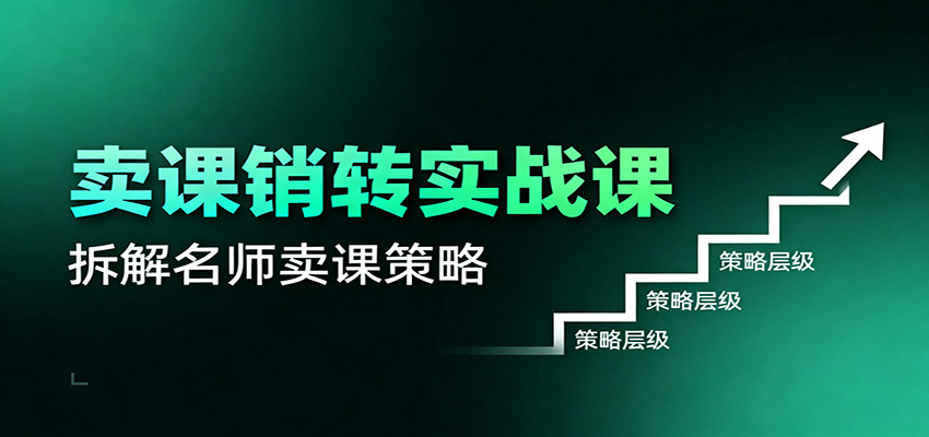 卖课销转实战课：卖课营销模型、销转公式、千万名师亿级卖课术-鼎誉项目网