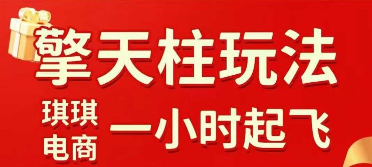 拼多多擎天柱玩法【1.0+1.5】​​水果生鲜最快2小时起飞，​标品最慢2天起链接(更新)-鼎誉项目网