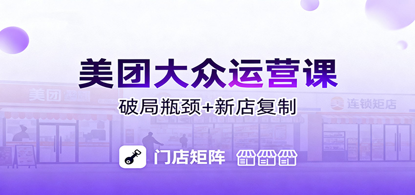 美团大众运营课:业绩增长飞轮/投流推广/排名规则/破局瓶颈/新店复制打爆-鼎誉项目网