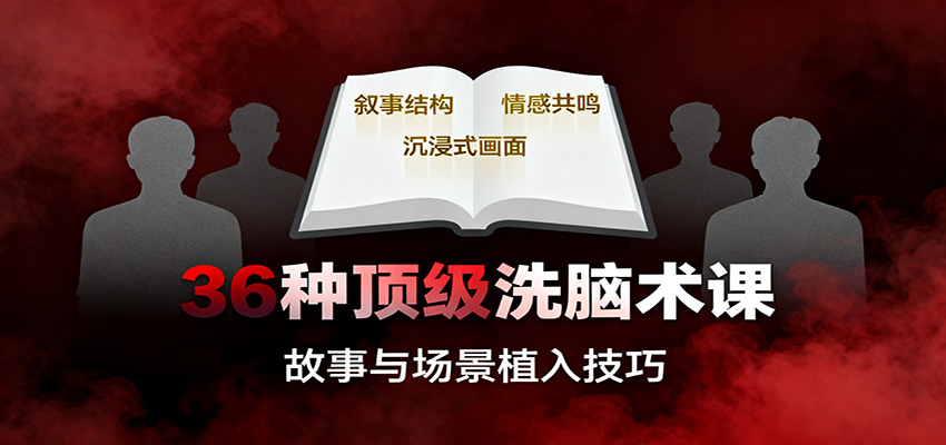 36种顶级洗脑术课:故事/数字/权威/场景/催眠等,掌握心理操控与认知影响技巧-鼎誉项目网