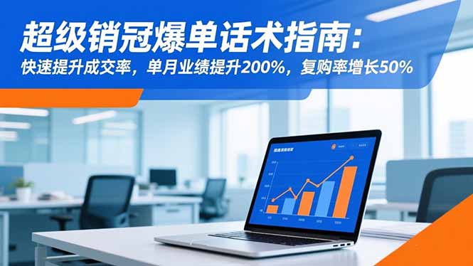 超级销冠爆单话术指南：快速提升成交率，单月业绩提升200%，复购率增长50%-鼎誉项目网