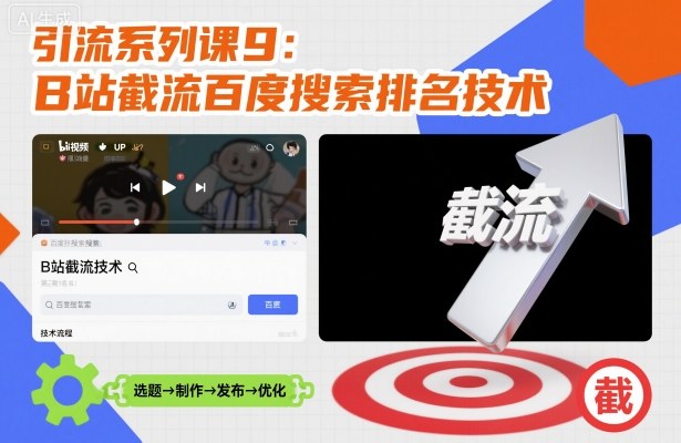 引流系列课9：B站截流百度搜索排名技术-鼎誉项目网
