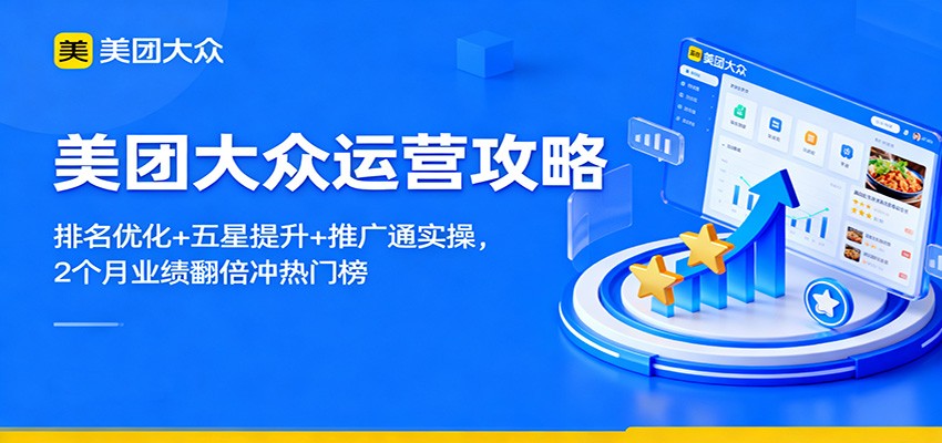 美团大众运营攻略:排名优化+五星提升+推广通实操,2个月业绩翻倍冲热门榜-鼎誉项目网