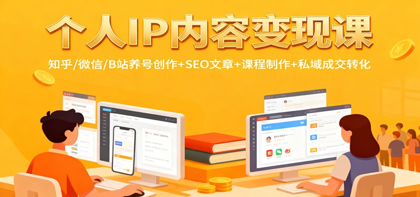 个人IP内容变现课:知乎/微信/B站养号创作+SEO文章+课程制作+私域成交转化-鼎誉项目网