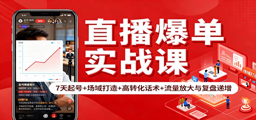直播爆单实战课:7天起号+场域打造+高转化话术+流量放大与复盘递增-鼎誉项目网