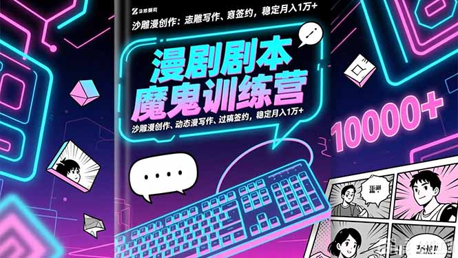 漫剧剧本魔鬼特训营：沙雕漫创作、动态漫写作、过稿签约，稳定月入1万+-鼎誉项目网