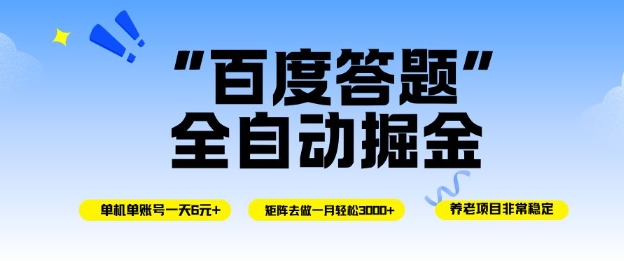 百度答题全自动掘金，单机单号一天轻松6米，矩阵去做单月稳定3k+，操作简单无脑去跑【揭秘】-鼎誉项目网
