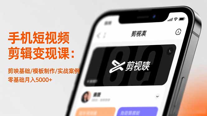 手机短视频剪辑变现课：剪映基础/模板制作/实战案例，零基础月入5000+-鼎誉项目网