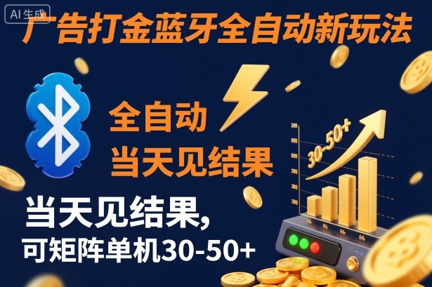 【广告打金】蓝牙全自动新玩法，当天见结果，可矩阵单机30-50+【揭秘】-鼎誉项目网