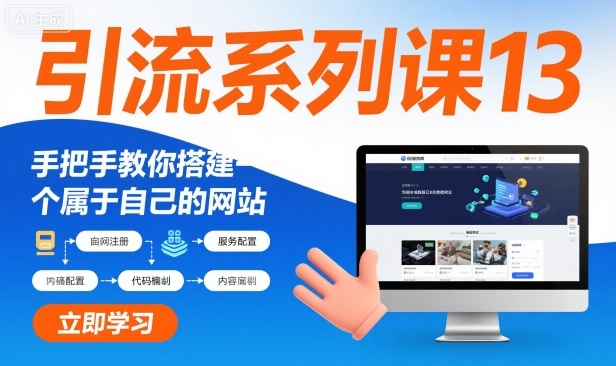 引流系列课13：手把手教你搭建一个属于自己的网站-鼎誉项目网