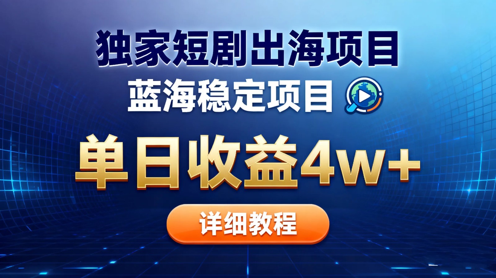 全网独家短剧出海掘金 蓝海红利 单日最高收益5w+-鼎誉项目网