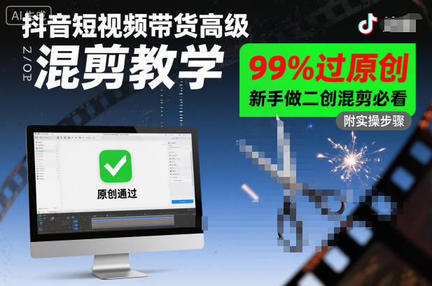 抖音短视频带货高级混剪教学，99%过原创，新手做二创混剪必看-鼎誉项目网