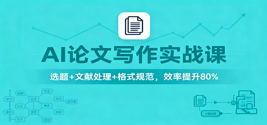 AI论文写作实战课:选题+文献处理+格式规范,效率提升80%-鼎誉项目网