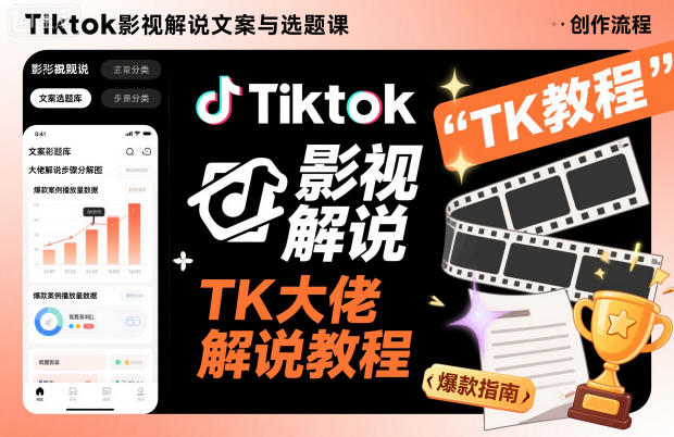 Tiktok影视解说文案与选题课，TK大佬影视解说教程-鼎誉项目网