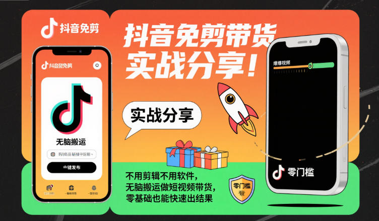 抖音免剪带货实战分享，不用剪辑不用软件，无脑搬运做短视频带货，零基础也能快速出结果-鼎誉项目网