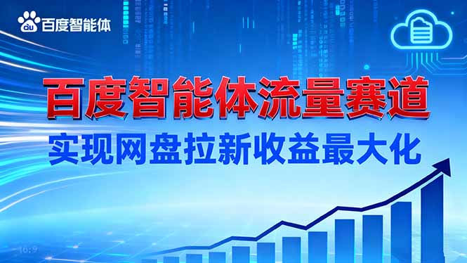 建百度智能体流量赛道，实现网盘拉新收益最大化-鼎誉项目网