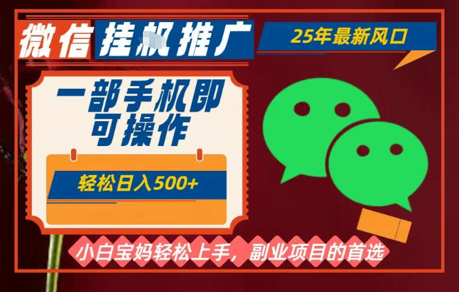 25年最新微信挂G推广，一部手机轻松日入5张+，副业兼职的首选【揭秘】-鼎誉项目网