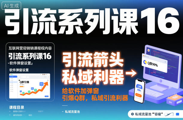 引流系列课16：给软件加弹窗引爆Q群，私域引流利器-鼎誉项目网