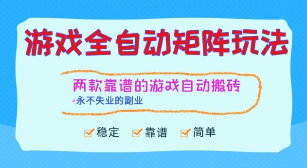 两款靠谱的游戏全自动搬砖项目，日入1k+，稳定可矩阵，永不失业的副业【揭秘】-鼎誉项目网