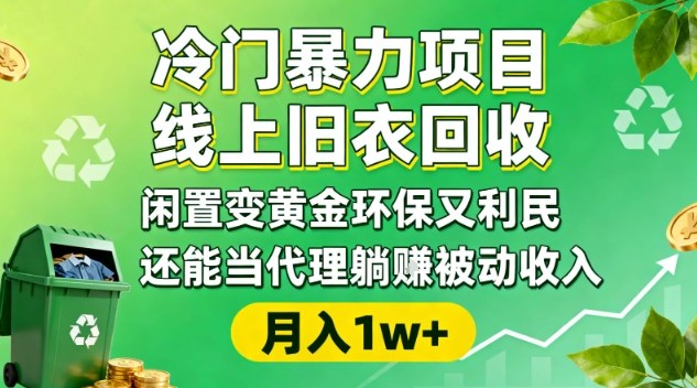 冷门暴力项目，线上旧衣回收，闲置变黄金环保又利民，还能当代理躺賺被动收入，变现+精准引流全流程-鼎誉项目网