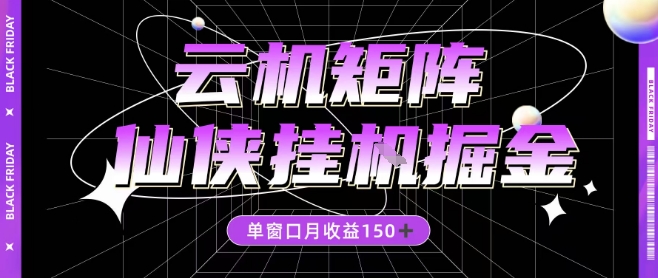 全网首发仙侠挂G掘金项目，单窗口月收益150＋，全自动操作无需手动【揭秘】-鼎誉项目网